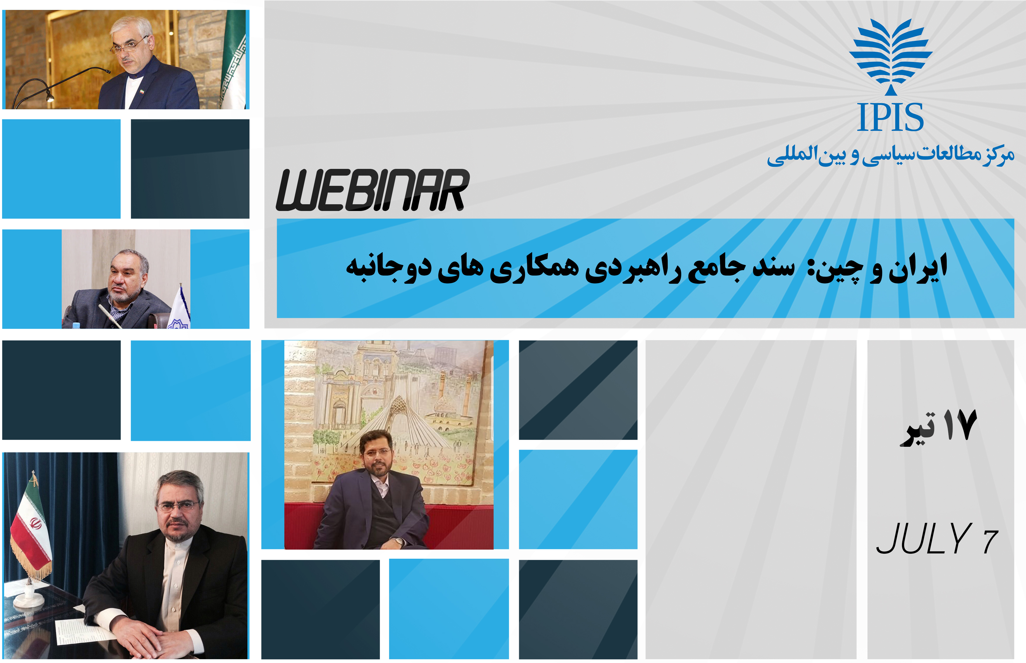 گزیده میزگرد مجازی <br>ایران و چین: سند جامع راهبردی همکاری های دوجانبه